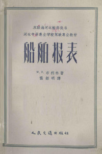 （苏）布利林著；张征明译 — 船舶报表