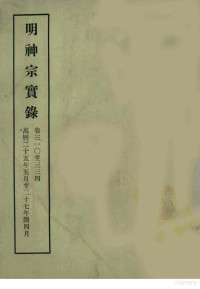 中央研究院历史语言研究所编 — 明实录 110 明神宗实录 卷三一○至三三四