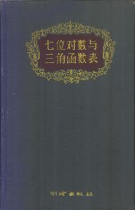 （德国）C.布鲁斯编；刘述文译 — 七位对数与三角函数表