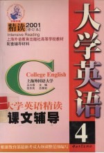 王兴扬主编 — 大学英语 精读 课文辅导 第4册