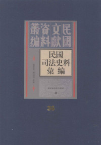 殷梦霞，邓永秋选编 — 民国司法史料汇编 第36册