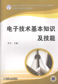 李文主编, 李文主编, 李文 — 电子技术基本知识及技能