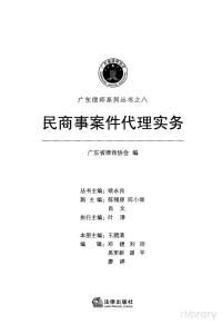 骞夸笢鐪佸緥甯堝崗浼氱紪, 骞夸笢鐪佸緥甯堝崗浼氱紪, 本社编 — 民商事案件代理务实