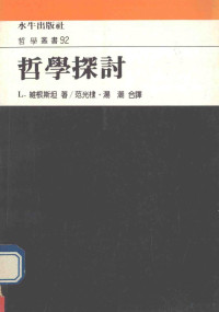 维根斯坦著 — 哲学丛书 哲学探讨