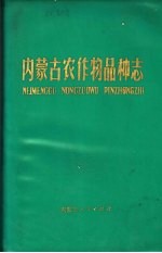 内蒙古自治区革命委员会农林局编 — 内蒙古农作物品种志