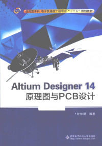 叶林朋编著 — ALTIUM DESIGNER 14原理图与PCB设计