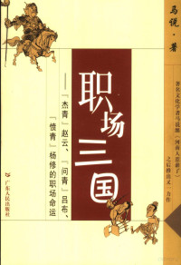 马说著, 马说著, 马说 — 职场三国 「杰青」赵云、「问青」吕布、「愤青」杨修的职场命运