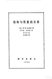 （美）纽纳姆著；卢绍芳，吴新泽译 — 结构与性能的关系