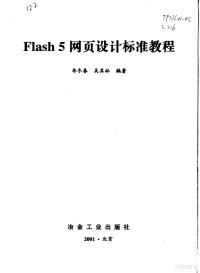 李冬春，吴其林编著, 李冬春, 吴其林编著, 李冬春, 吴其林 — Flash 5 网页设计标准教程