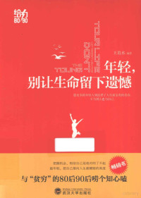 王贵水编著, 王贵水, editor, author — 给力80 90 年轻，别让生命留下遗憾