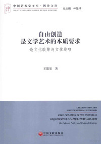 仲呈祥总主编；王能宪著, 王能宪, 1954- author, Wang Nengxian zhu, 王能宪著, 王能宪 — 自由创造是文学艺术的本质要求 论文化政策与文化战略