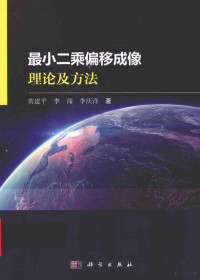 黄建平，李闯，李庆洋著 — 最小二乘偏移成像理论及方法