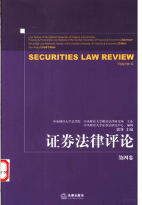 郭锋主编, 郭鋒, 中國人民大學, 郭锋主编, 郭锋 — 证券法律评论 第4卷 Volume 4