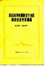 陕甘宁边区财政经济史编写组，陕西省档案馆 — 抗日战争时期陕甘宁边区财政经济史料摘编 第7编 互助合作