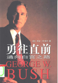 （美）乔治·W.布什（George W.Bush）著；史国强译, Qiaozhi W. Bushi zhu, Shi Guoqiang yi = A charge to keep / George W. Bush, (美)乔治·W.布什(George W. Bush)著 , 史国强译, 布什, George W Bush, 史国强, Bu shi., George W Bush, Shi guo qiang, George W Bush, Guoqiang Shi, 布什 George W. Bush — 勇往直前 通向白宫之路