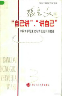 张立文著, 张立文著, 张立文, 张, 立文 — “自己讲”、“讲自己” 中国哲学的重建与传统现代的度越