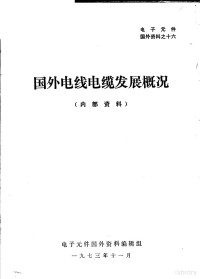 电子元件国外资料编辑组 — 电子元件国外资料之十六 国外有线电缆发展概况