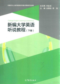 刘金龙总主编；谷青松，李欣主编；徐军华，陈璐副主编, 刘金龙总主编 , 谷青松,李欣主编, 刘金龙, 谷青松, 李欣 — 新编大学英语听说教程 下