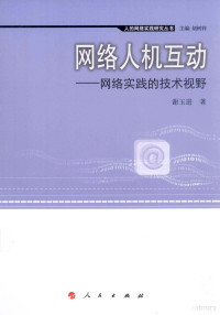 谢玉进著, 谢玉进, (1982- ), 谢玉进著, 谢玉进 — 网络人机互动 网络实践的技术视野