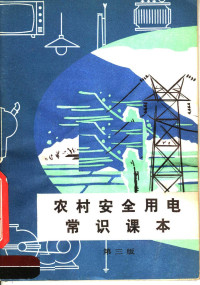 《农村安全用电常识课本》编写组编 — 农村安全用电常识课本 （第三版）