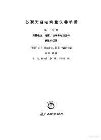 （苏）阿西波夫，К.Д.，（苏）巴森科夫，В.В.著；吴振铎译 — 苏联无线电测量仪器手册 第1分册