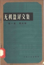 乌南年茨，Т.П，等著；成思危等译 — 无机盐译文集 第1集 硼专辑