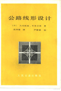 （日）大冢胜美，（日）木仓正美著；沈华春译 — 公路线形设计