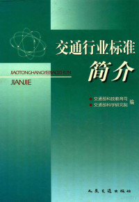 交通部科技教育司 — 交通行业标准简介