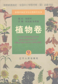 何关福，张其德主编, 冯克正等主编, 冯克正, 罗声雄, 乔际平, 苏明义, 丁辰元, 梅多伦, 李有浩, 林亨国, 王军 — 彩图中国青少年自然科学丛书 植物卷 9