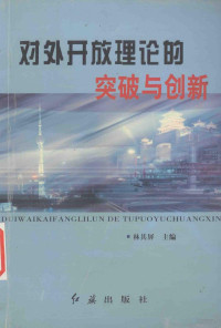 林其屏主编, 林其屏主编, 林其屏 — 对外开放理论的突破与创新