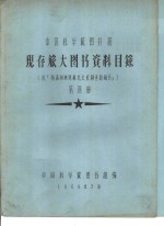 中国科学院图书馆编 — 中国科学院图书馆 现存旅大图书资料目录 第4册 K