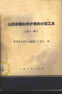 贵州省交通厅公路第二工程处编 — 公路修建和养护用的小型工具 第11册