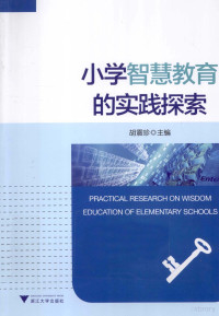 胡震珍主编, 胡震珍主编, 胡震珍 — 小学智慧教育的实践探索