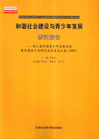 卢奉杰主编 — 和谐社会建筑与青少年发展研究报告 第三届中国青少年发展论坛暨中国青少年研究会优秀论文集 2007