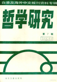 北京图书馆文献信息服务中心剪辑 — 哲学研究 台港及海外中文报刊资料专辑（1986） 7