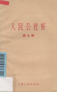 上海人民出版社编辑 — 人民公社好 第三辑