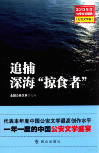 全国公安文联选编, Quan guo gong an wen lian, 全国公安文联选编, 全国公安文联 — 追捕深海“掠食者” 纪实文学卷