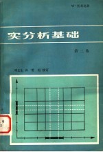 W.托奇克著 邓产生译 — 实分析基础 第2卷