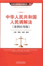 中国法制出版社编 — 中华人民共和国人民调解法 案例应用版 立案·管辖·证据·裁判