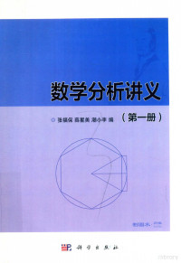 张福保，薛星美，潮小李 编 — 数学分析讲义 第1册