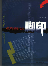 郑欣著, 郑欣著, 郑欣 — 脚印 郑欣军事新闻作品集