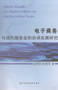 孟晓明，陈拥军著, 孟晓明, 陈拥军著, 孟晓明, 陈拥军 — 电子商务与现代服务业的协调发展研究