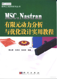 隋允康，杜家政，彭细荣编著, 隋允康等编著, 隋允康 — MSC.Nastran有限元动力分析与优化设计实用教程