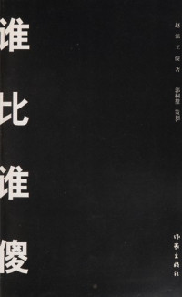 赵强，王俊著, Zhao Qiang, Wang Jun zhu, 赵强, 王俊著, 赵强, 王俊, Qiang Zhao, 赵强, 1965-, 赵強 — 谁比谁傻