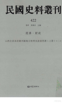 张研，孙燕京主编 — 民国史料丛刊 422 经济·财政