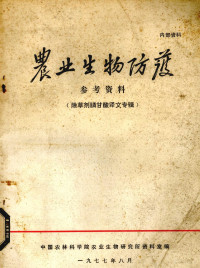 中国农林科学院农业生物研究所资料室编 — 农业生物防护参考资料 除草剂膦甘酸译文专辑