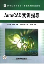 崔玉波，黄绍龙主编 — AutoCAD实训指导
