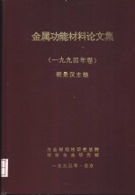 祝景汉主编 — 金属功能材料论文集 1994年卷