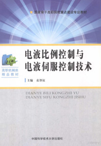 袁帮谊主编；汪业常，肖全，王建军副主编, 主编, 袁帮谊 , 副主编, 汪业常[and three others, 袁帮谊, 汪业常 — 电液比例控制与电液伺服控制技术