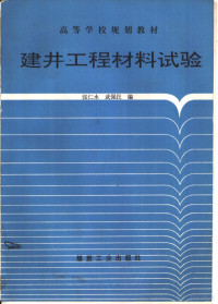 张仁水，武强民编, 张仁水, 武强民编, 张仁水, 武强民 — 建井工程材料试验